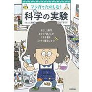 マンガでたのしむ！　科学の実験 [単行本]