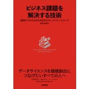 ビジネス課題を解決する技術～数理モデルの力を引き出す3ステップフレームワーク [単行本]