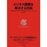 ビジネス課題を解決する技術―数理モデルの力を引き出す3ステップフレームワーク [単行本]