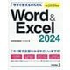 今すぐ使えるかんたんWord & Excel 2024―Office 2024/Microsoft 365両対応(今すぐ使えるかんたんシリーズ) [単行本]