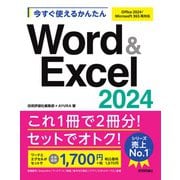 今すぐ使えるかんたん　Word & Excel 2024［Office 2024/Microsoft 365両対応］ [単行本]