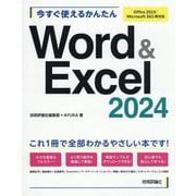 今すぐ使えるかんたんWord & Excel 2024―Office 2024/Microsoft 365両対応(今すぐ使えるかんたんシリーズ) [単行本]