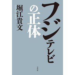 フジテレビの正体 [単行本]