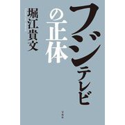 フジテレビの正体 [単行本]