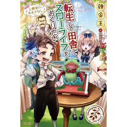 転生して田舎でスローライフをおくりたい―公爵家のおもてなし [単行本]