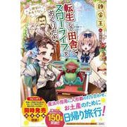 転生して田舎でスローライフをおくりたい 公爵家のおもてなし [単行本]