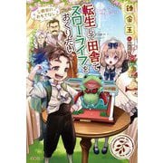 転生して田舎でスローライフをおくりたい―公爵家のおもてなし [単行本]