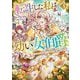 転生した私は幼い女伯爵〈3〉―後見人の公爵に餌付けしながら、領地発展のために万能魔法で色々作るつもりです(EARTH STAR NOVEL) [単行本]