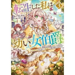 転生した私は幼い女伯爵〈3〉―後見人の公爵に餌付けしながら、領地発展のために万能魔法で色々作るつもりです(EARTH STAR NOVEL) [単行本]