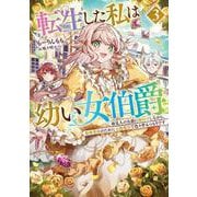 転生した私は幼い女伯爵　後見人の公爵に餌付けしながら、領地発展のために万能魔法で色々作るつもりです<3>(アース・スターノベル) [単行本]