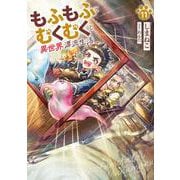 もふもふとむくむくと異世界漂流生活<11>(アース・スターノベル) [単行本]