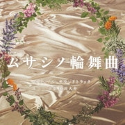 テレビ朝日系オシドラサタデー「ムサシノ輪舞曲」オリジナル・サウンドトラック