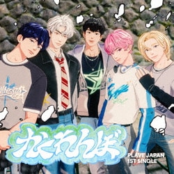 PLAVE／かくれんぼ