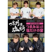 「つまみは塩だけ」イベントDVD「つまみは塩だけの宴in大阪2025」