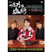 「つまみは塩だけ」DVD「東京ロケ・シャッターチャンス編2025」