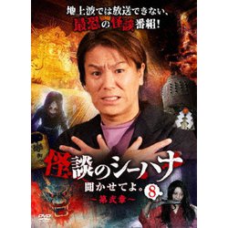 怪談のシーハナ聞かせてよ。第弐章8 [DVD]