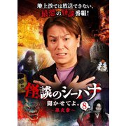 怪談のシーハナ聞かせてよ。第弐章8