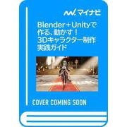 Blender＋Unityで作る、動かす！　3Dキャラクター制作実践ガイド(Compass Booksシリーズ) [単行本]