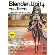 Blender + Unityで作る、動かす!3Dキャラクター制作実践ガイド(Compass Creative Works) [単行本]