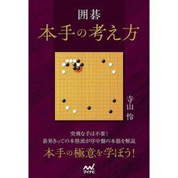 囲碁 本手の考え方(マイナビ囲碁BOOKS) [単行本]