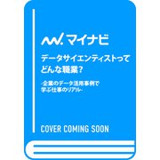 データサイエンティストってどんな職業？－-企業のデータ活用事例で学ぶ仕事のリアル- [単行本]