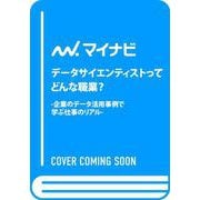 データサイエンティストってどんな職業？－-企業のデータ活用事例で学ぶ仕事のリアル- [単行本]