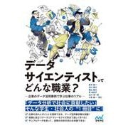 データサイエンティストってどんな職業？－-企業のデータ活用事例で学ぶ仕事のリアル- [単行本]