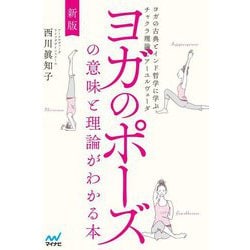 ヨガのポーズの意味と理論がわかる本―ヨガの古典とインド哲学に学ぶチャクラ理論とアーユルヴェーダ 新版 [単行本]