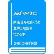 新版 ヨガのポーズの意味と理論がわかる本 [単行本]