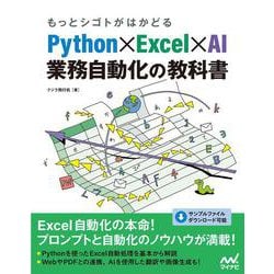 もっとシゴトがはかどる Python×Excel×AI 業務自動化の教科書 [単行本]