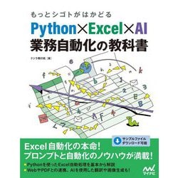 もっとシゴトがはかどるPython×Excel×AI業務自動化の教科書 [単行本]