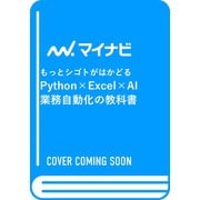 もっとシゴトがはかどる Python×Excel×AI 業務自動化の教科書 [単行本]