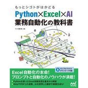 もっとシゴトがはかどる Python×Excel×AI 業務自動化の教科書 [単行本]