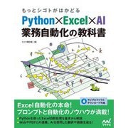 もっとシゴトがはかどるPython×Excel×AI業務自動化の教科書 [単行本]