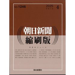 朝日新聞 縮刷版 2025年 04月号 [雑誌]