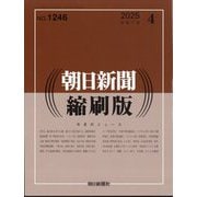 朝日新聞 縮刷版 2025年 04月号 [雑誌]