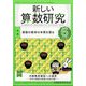 新しい算数研究 2025年 06月号 [雑誌]