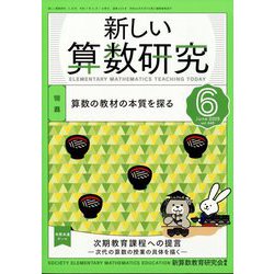 新しい算数研究 2025年 06月号 [雑誌]
