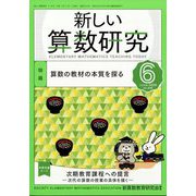 新しい算数研究 2025年 06月号 [雑誌]