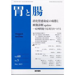 胃と腸 2025年 05月号 [雑誌]