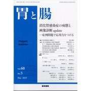 胃と腸 2025年 05月号 [雑誌]
