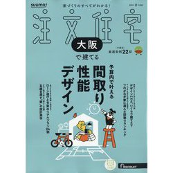 大阪で建てるSUUMO注文住宅 2025年 07月号 [雑誌]