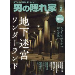 男の隠れ家 2025年 07月号 [雑誌]