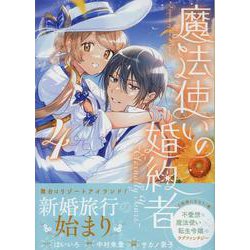 魔法使いの婚約者 ～Eternally Yours～　4巻<4>(ZERO-SUMコミックス) [コミック]