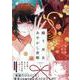 繰り巫女あやかし夜噺　1巻<1>(ZERO-SUMコミックス) [コミック]