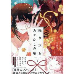 繰り巫女あやかし夜噺　1巻<1>(ZERO-SUMコミックス) [コミック]