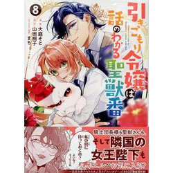 引きこもり令嬢は話のわかる聖獣番　8巻<8>(ZERO-SUMコミックス) [コミック]