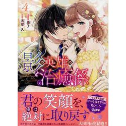 影の英雄の治癒係　4巻<4>(ZERO-SUMコミックス) [コミック]