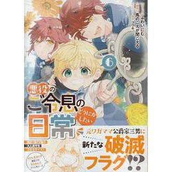 悪役のご令息のどうにかしたい日常　6巻<6>(ZERO-SUMコミックス) [コミック]