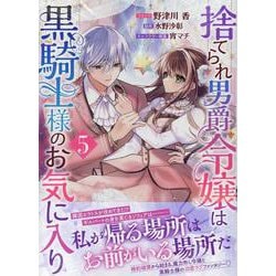 捨てられ男爵令嬢は黒騎士様のお気に入り　5巻<5>(ZERO-SUMコミックス) [コミック]